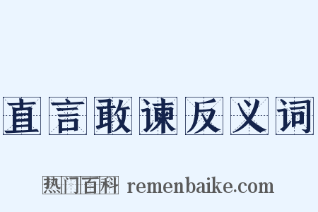 直言敢谏反义词是什么意思的图片